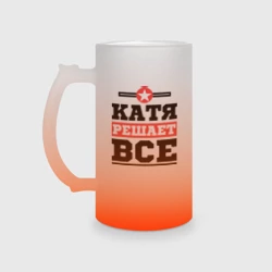 Кружка пивная матовое стекло Катя решает все