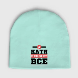 Женская шапка демисезонная Катя решает все