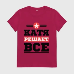 Женская футболка хлопок Катя решает все