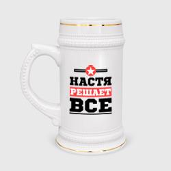 Кружка пивная Настя решает все