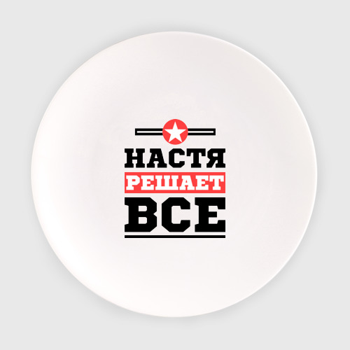 Прикольные надписи на футболках с именем настя. Галя решает все. Спасибо за настю. Футболка с надписью настя всегда права. Настенька в пижаме.