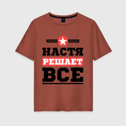 Настя решает все – Женская футболка хлопок Oversize с принтом купить со скидкой в -16%