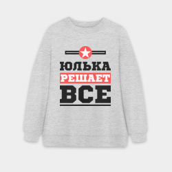 Женский свитшот oversize без начеса хлопок Юлька решает все