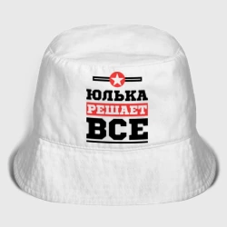 Женская панама хлопок Юлька решает все