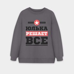 Женский свитшот oversize без начеса хлопок Юлька решает все