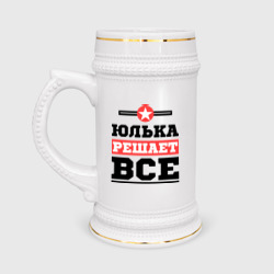 Кружка пивная Юлька решает все