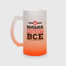 Кружка пивная матовое стекло Юлька решает все