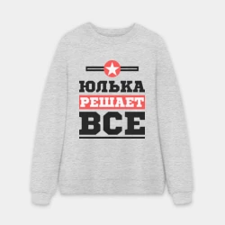 Мужской свитшот oversize без начеса хлопок Юлька решает все