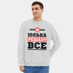 Мужской свитшот oversize без начеса хлопок Юлька решает все - фото 2