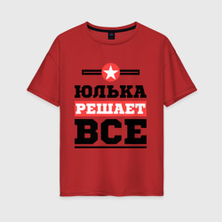 Женская футболка хлопок Oversize Юлька решает все