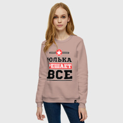 Женский свитшот хлопок Юлька решает все - фото 2