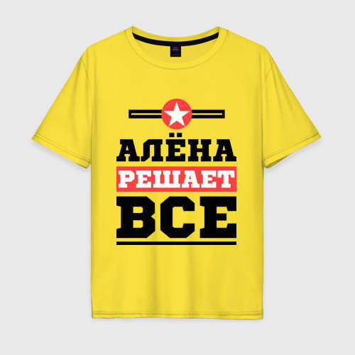 Мужская футболка хлопок Oversize Алёна решает все