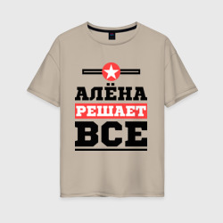 Женская футболка хлопок Oversize Алёна решает все