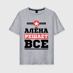 Женская футболка хлопок Oversize Алёна решает все