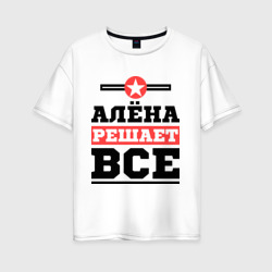 Женская футболка хлопок Oversize Алёна решает все