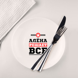 Тарелка Алёна решает все