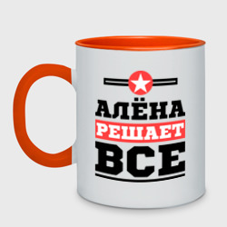 Кружка двухцветная Алёна решает все