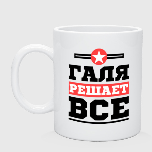 Кружка керамическая Галя решает все, цвет белый