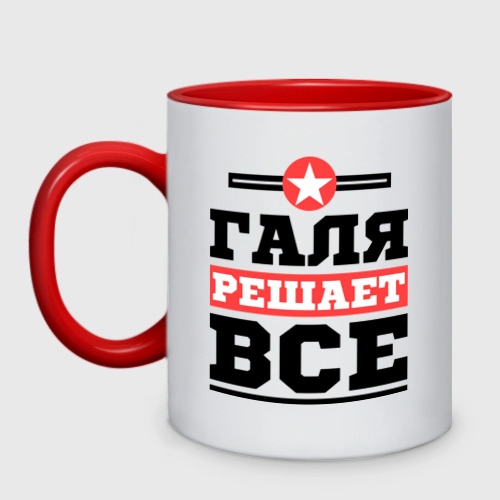 Кружка двухцветная Галя решает все