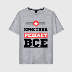 Женская футболка хлопок Oversize Кристина решает все