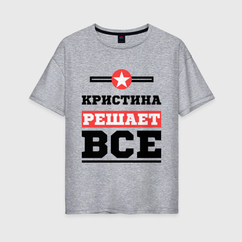 Женская футболка хлопок Oversize Кристина решает все, цвет меланж