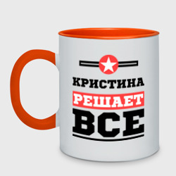 Кружка двухцветная Кристина решает все