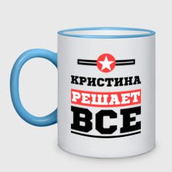 Кружка двухцветная Кристина решает все