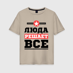 Люда решает все – Футболка оверсайз из хлопка с принтом купить со скидкой в -16%