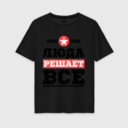 Женская футболка хлопок Oversize Люда решает все