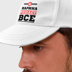 Бейсболка Марина решает все