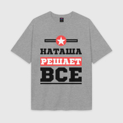 Мужская футболка Oversize хлопок texturе Наташа решает все