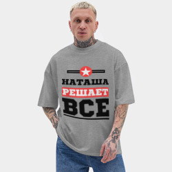 Мужская футболка Oversize хлопок texturе Наташа решает все - фото 2