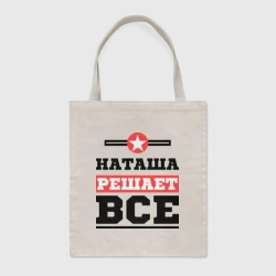 Шоппер BioNature Наташа решает все