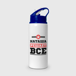 Бутылка для воды с трубочкой Наташа решает все
