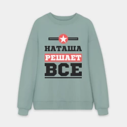 Мужской свитшот oversize без начеса хлопок Наташа решает все