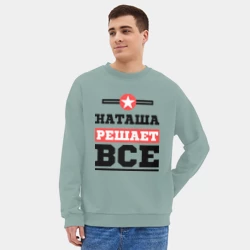 Мужской свитшот oversize без начеса хлопок Наташа решает все - фото 2