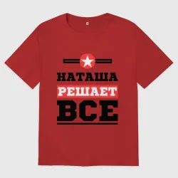 Женская футболка хлопок Oversize Наташа решает все