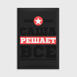 Ежедневник Саша решает все