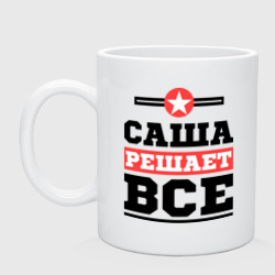 Кружка керамическая Саша решает все