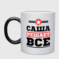 Кружка хамелеон Саша решает все