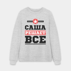 Мужской свитшот oversize без начеса хлопок Саша решает все