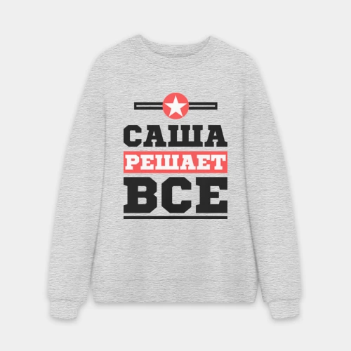 Мужской свитшот oversize без начеса хлопок с принтом Саша решает все Мужской свитшот oversize без начеса хлопок Саша решает все