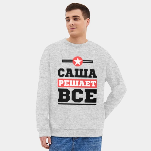 Мужской свитшот oversize без начеса хлопок с принтом Саша решает все - картинка 3 Мужской свитшот oversize без начеса хлопок Саша решает все - фото 3