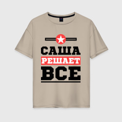 Женская футболка хлопок Oversize Саша решает все