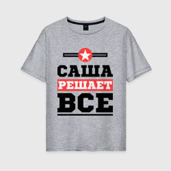 Женская футболка хлопок Oversize Саша решает все