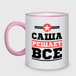 Кружка двухцветная Саша решает все