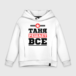 Детское худи Oversize хлопок Таня решает все