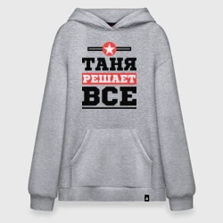 Худи SuperOversize хлопок Таня решает все