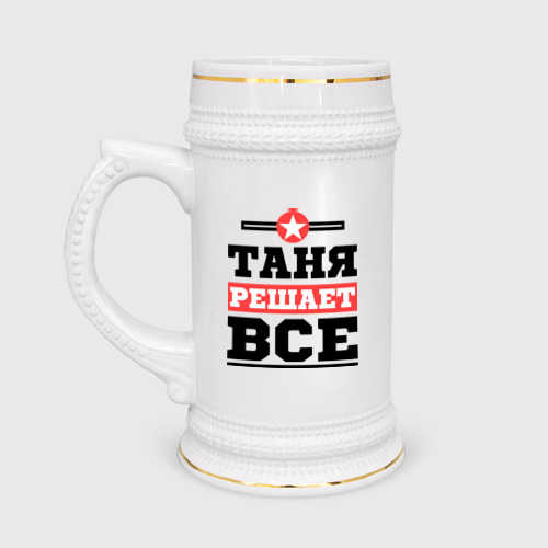 Кружка пивная Таня решает все