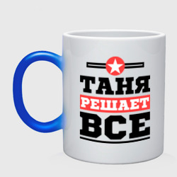 Кружка хамелеон Таня решает все